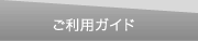 ご利用ガイド