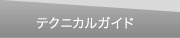テクニカルガイド