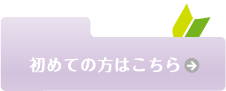 初めての方はこちら
