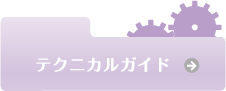 テクニカルガイド