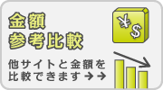 金額比較