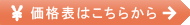 価格表はこちら""