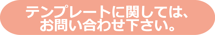 かならずこちらのテンプレートをご利用ください