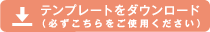 かならずこちらのテンプレートをご利用ください
