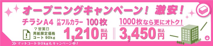 激安オープニングキャンペーン！