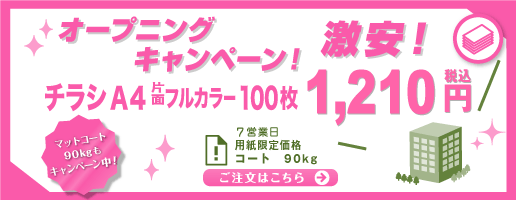 激安オープニングキャンペーン！A4チラシ片面100枚税込1,210円｜ご注文はこちらから！