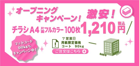激安オープニングキャンペーン！A4チラシ片面100枚税込1,210円｜ご注文はこちらから！