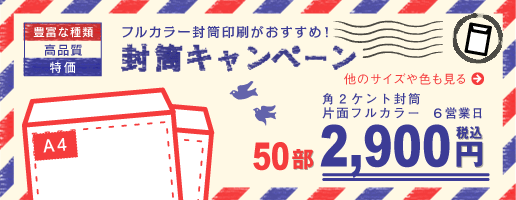 フルカラー封筒印刷がおすすめ！封筒キャンペーン！角2ケント封筒片面フルカラーが、50部税込2,900円より（6営業日）