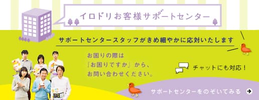 イロドリお客様サポートセンタースタッフがきめ細やかに応対いたします。｜サポートセンターをのぞいてみる。