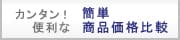 かんたん便利な自動お見積もり