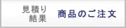 見積もり結果│商品のご注文