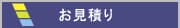 お見積もり