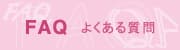 FAQ│よくある質問