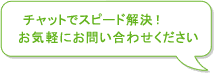 チャットでスピード解決！お気軽にお問い合わせください