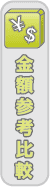 金額参考比較