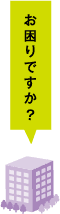 お困りですか？