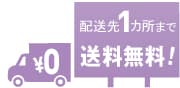 配送先１カ所まで送料無料！