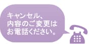キャンセル・内容変更