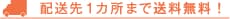 配送先1ヶ所まで送料無料！