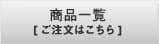 商品一覧