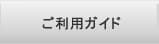 ご利用ガイド