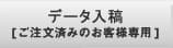 データ入稿窓口