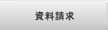 資料請求