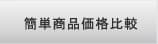 自動お見積もり