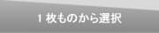1枚もの
