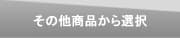 その他商品
