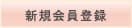 新規会員登録