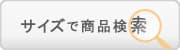 サイズで商品検索