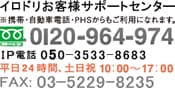 イロドリお客様サポートセンター050-3533-8683