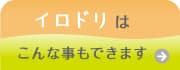 イロドリはこんな事もできます