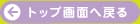 トップ画面へ戻る