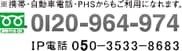 フリーダイヤル0120-964-974（IP電話:050-3533-8683）※携帯・自動車電話・PHPからもご利用になれます。