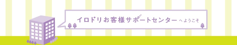 イロドリお客様サポートセンターへようこそ