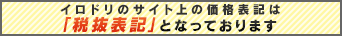 サイト上の価格表記を「税抜表記」とさせていただきます