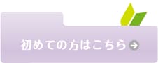 初めての方はこちら