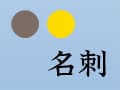 イロドリお客様サポートセンタースタッフがきめ細やかに応対いたします。