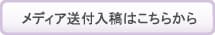 メディア送付入稿はこちらから