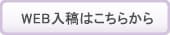 WEB入稿はこちらから