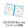 CD/DVDジャケット印刷