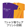 Ｔシャツ等ウェアプリント印刷