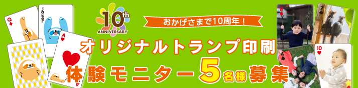 トランプ印刷モニター募集