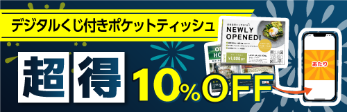 デジタルくじ付きポケットティッシュ