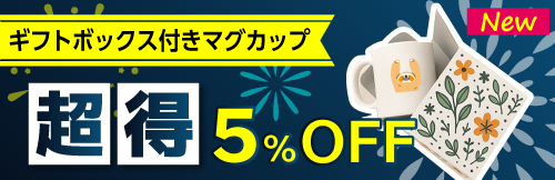 ギフトボックス付きマグカップ