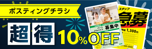 ポスティングチラシ