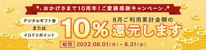 10%還元キャンペーン