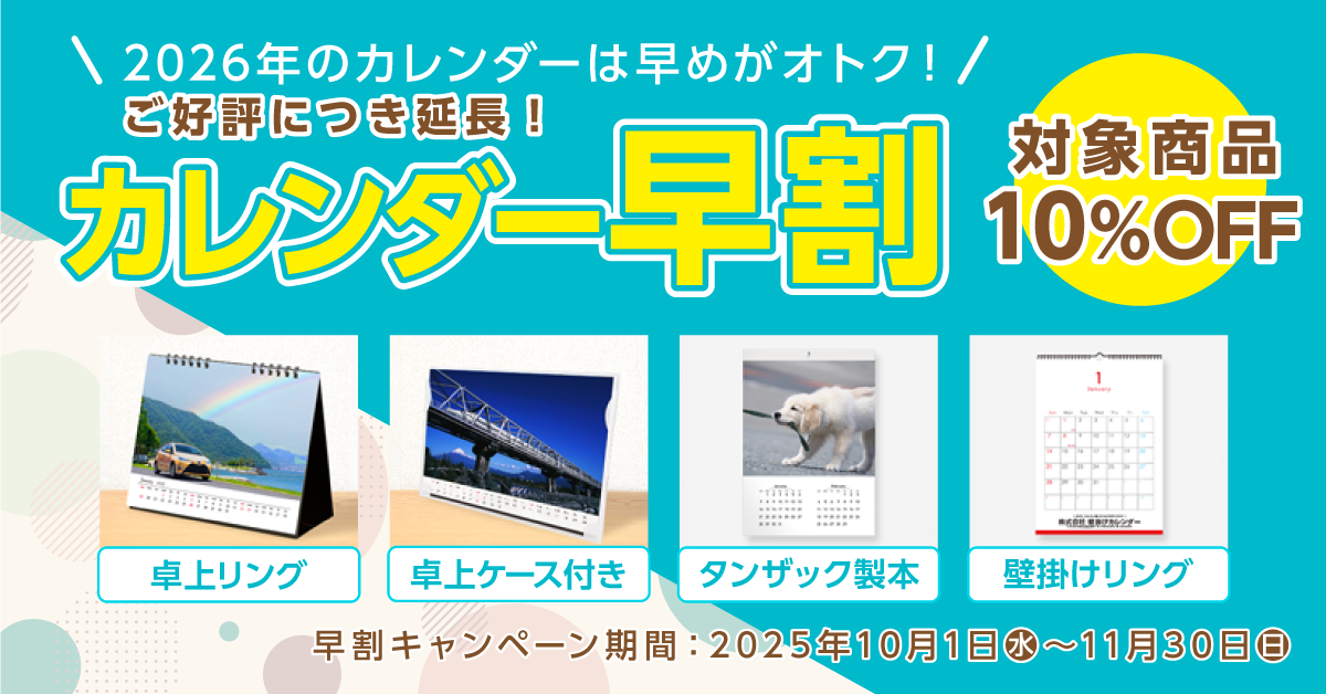 カレンダー早割